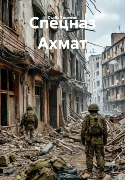 Скачать книгу Спецназ Ахмат