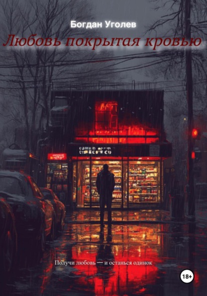 Скачать книгу Любовь покрытая кровью
