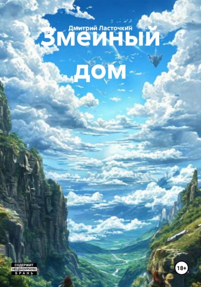 Скачать книгу Змеиный дом