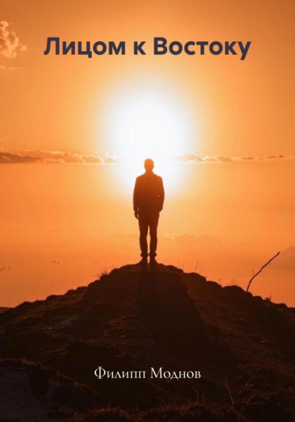 Скачать книгу Лицом к Востоку