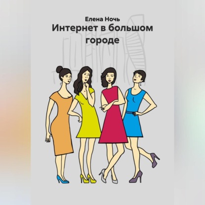 Скачать книгу Интернет в большом городе