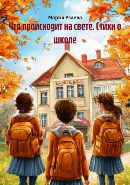 Скачать книгу Что происходит на свете. Стихи о школе