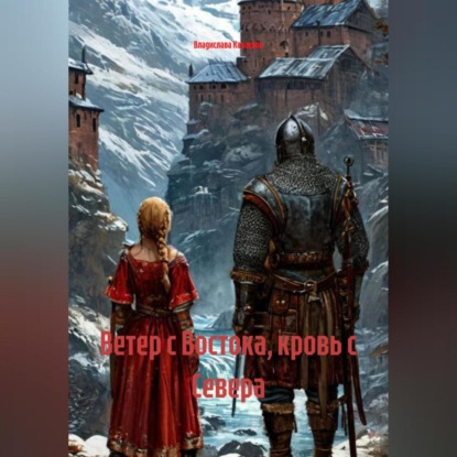 Ветер с Востока,кровь с Севера