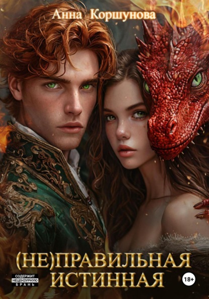 Скачать книгу (Не)правильная истинная