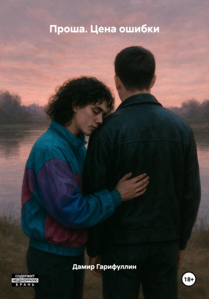 Скачать книгу Проша. Цена ошибки