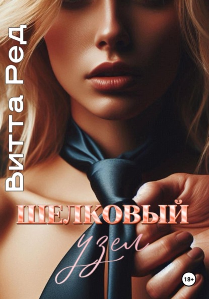 Скачать книгу Шелковый узел