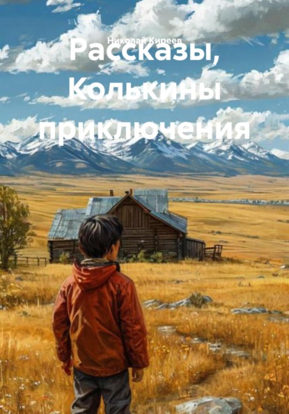 Рассказы, Колькины приключения