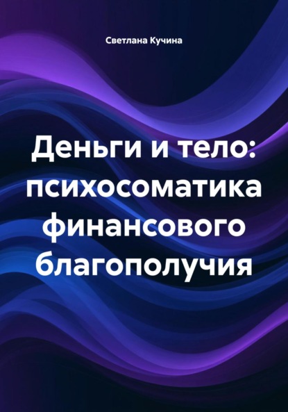 Скачать книгу Деньги и тело: психосоматика финансового благополучия
