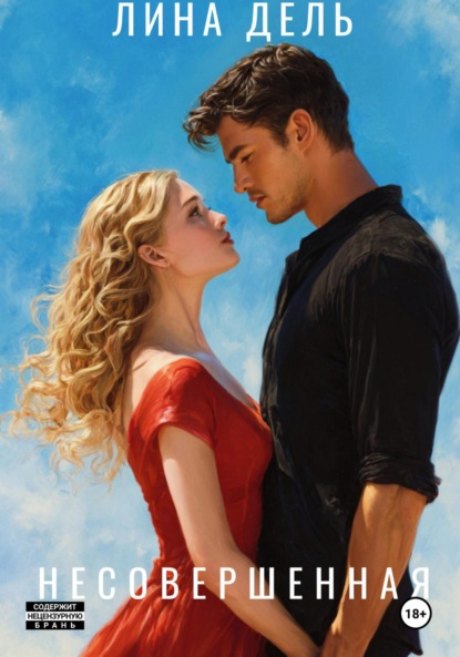 Несовершенная