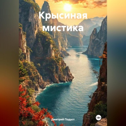 Скачать книгу КРЫСИНАЯ МИСТИКА