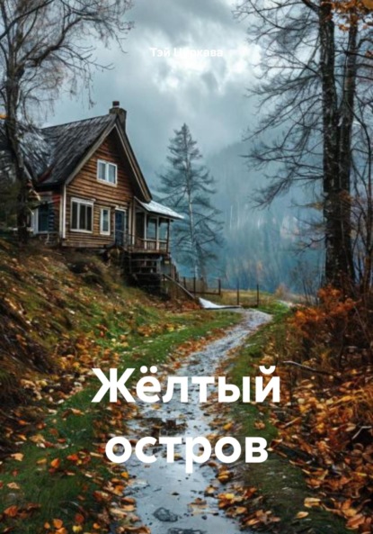 Скачать книгу Жёлтый остров
