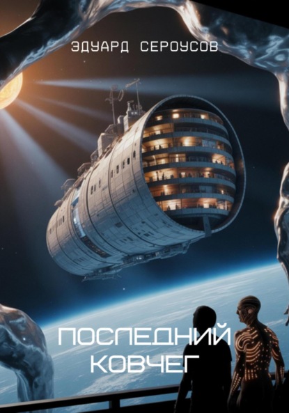 Скачать книгу Последний Ковчег