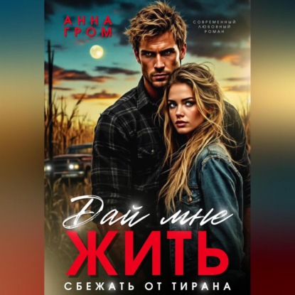 Дай мне жить. Сбежать от тирана