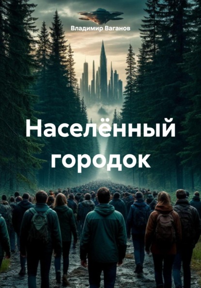 Скачать книгу Населённый городок