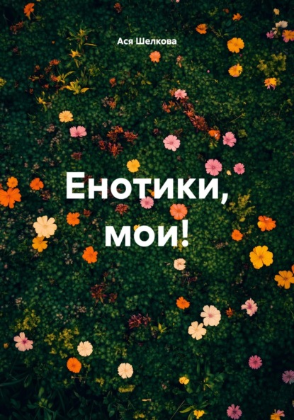 Скачать книгу Енотики, мои!