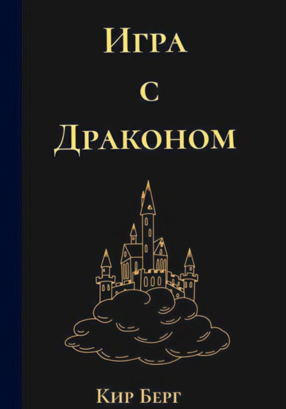 Игра с Драконом
