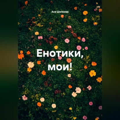 Енотики, мои!