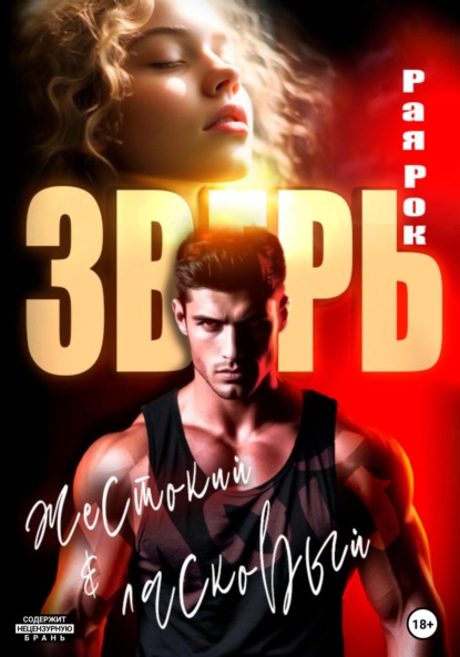 Скачать книгу Мой жестокий и ласковый зверь