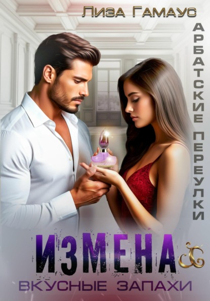 Скачать книгу Измена. Вкусные запахи