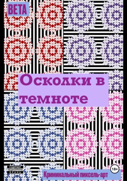Скачать книгу Осколки в темноте