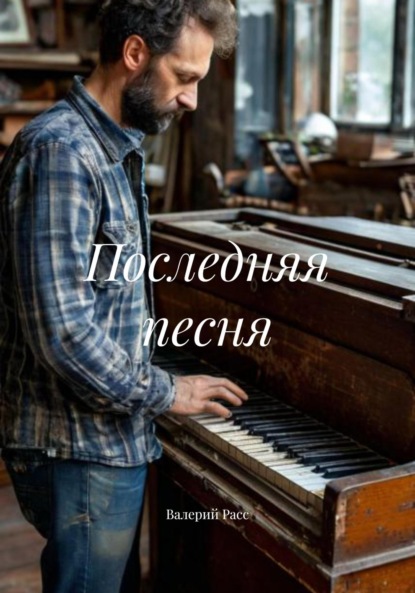 Скачать книгу Последняя песня