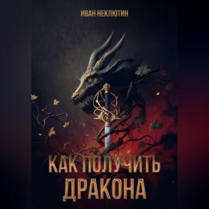 Скачать книгу Как получить дракона