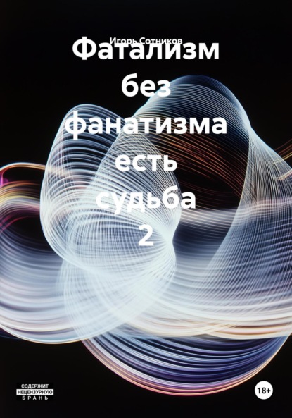 Фатализм без фанатизма есть судьба 2
