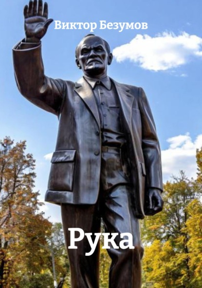 Скачать книгу Рука