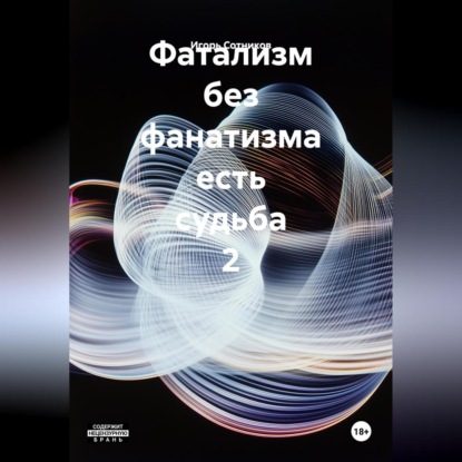 Фатализм без фанатизма есть судьба. 2