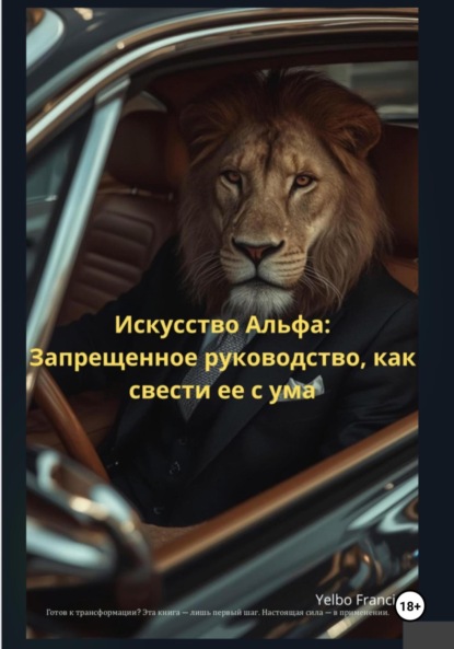 Скачать книгу Искусство Альфа: Запрещенное руководство, как свести ее с ума