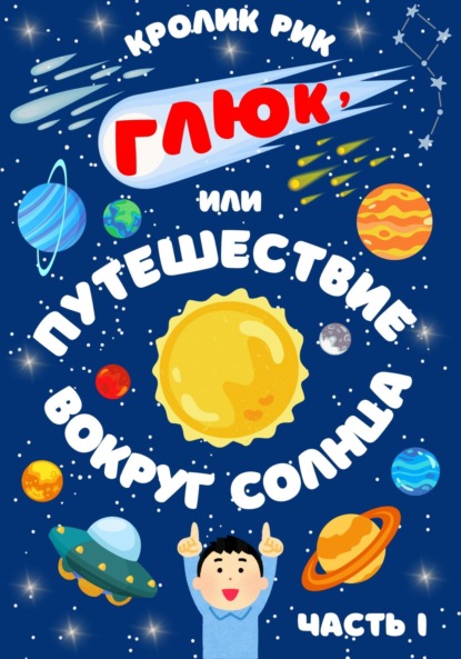 Глюк, или Путешествие вокруг Солнца. Часть I: Приключения в городе