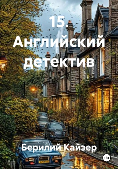 Скачать книгу 15. Английский детектив