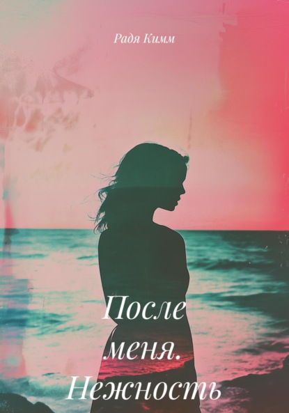 Скачать книгу После меня. Нежность