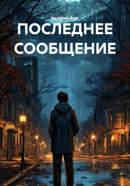 Скачать книгу ПОСЛЕДНЕЕ СООБЩЕНИЕ