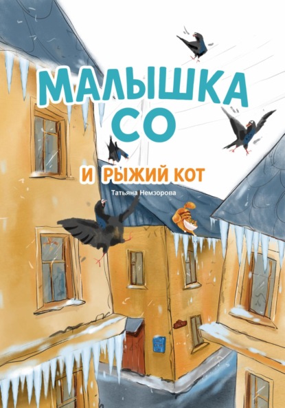 Скачать книгу Малышка Со и рыжий кот