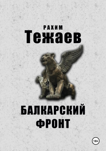 Скачать книгу Балкарский фронт