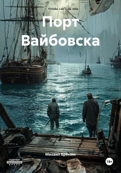 Скачать книгу Порт Вайбовска