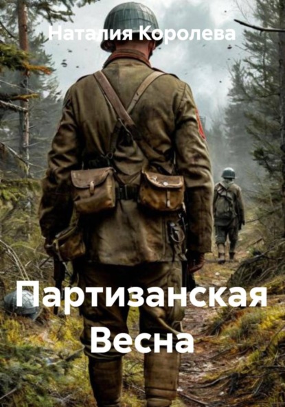 Скачать книгу Партизанская Весна