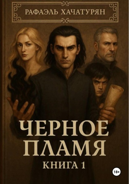 Скачать книгу Черное Пламя