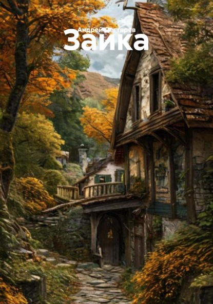 Скачать книгу Зайка