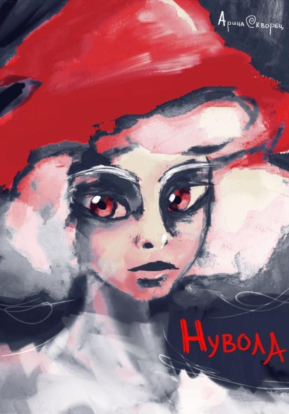 Скачать книгу Нувола