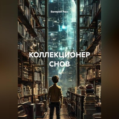 Скачать книгу КОЛЛЕКЦИОНЕР СНОВ