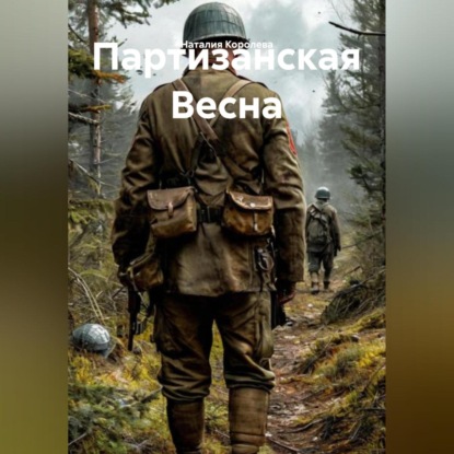 Скачать книгу Партизанская Весна