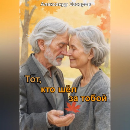 Скачать книгу Тот, кто шёл за тобой