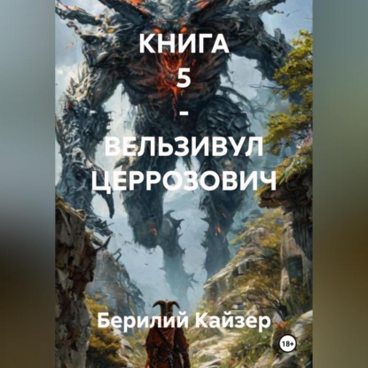 Скачать книгу КНИГА 5 – ВЕЛЬЗИВУЛ ЦЕРРОЗОВИЧ