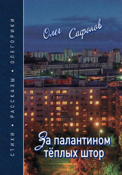 Скачать книгу За палантином теплых штор