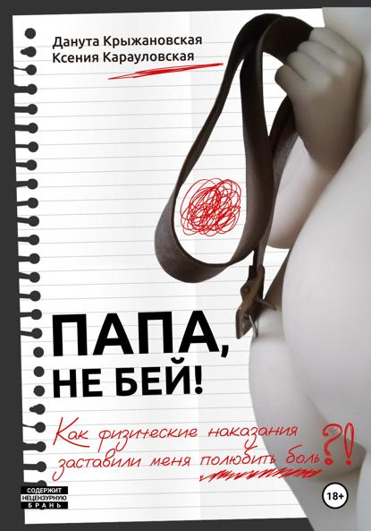 Скачать книгу Папа, не бей! Как физические наказания заставили меня полюбить боль