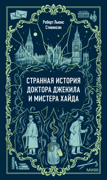 Скачать книгу Странная история доктора Джекила и мистера Хайда