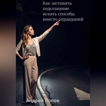 Скачать книгу Как заставить подсознание искать способы вместо оправданий