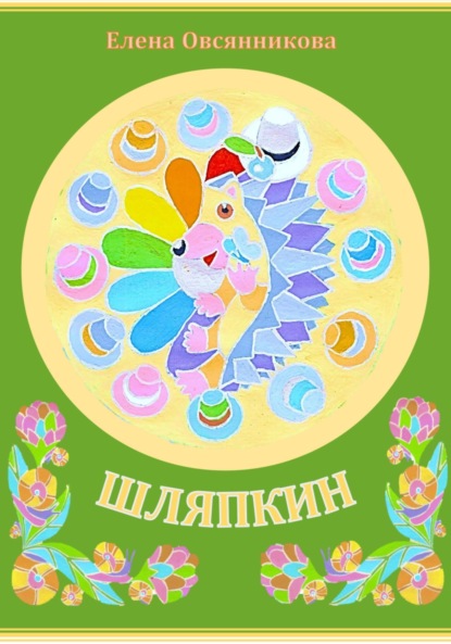 Скачать книгу Шляпкин